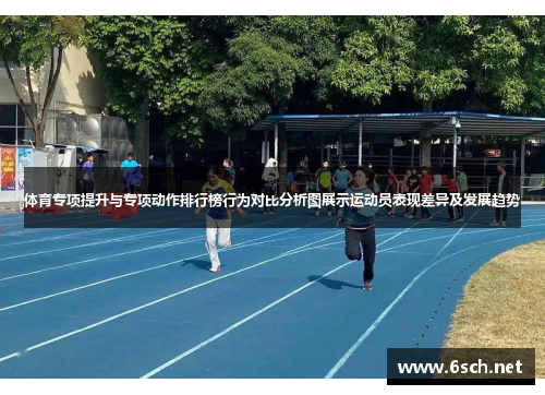 体育专项提升与专项动作排行榜行为对比分析图展示运动员表现差异及发展趋势