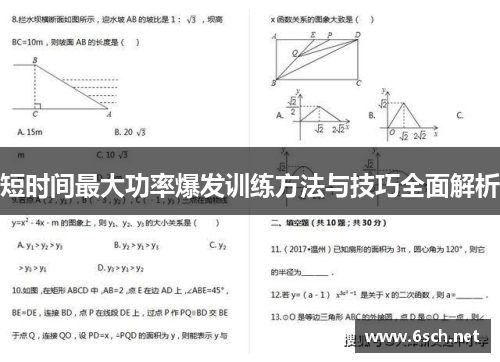 短时间最大功率爆发训练方法与技巧全面解析